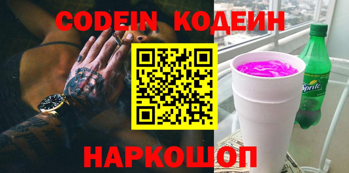 Кодеин Purple Drank  Вход с VPN  Прохладный 